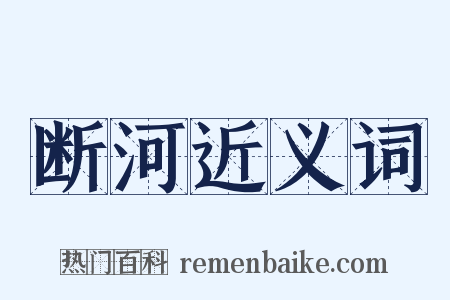 断河近义词是什么意思的图片